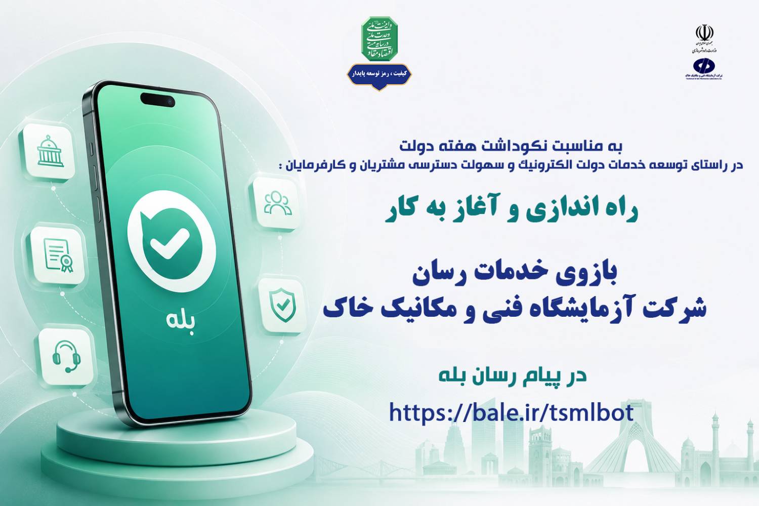 همزمان با هفته دولت؛ از "بازوی" ارتباط با مشتریان و همکاران شرکت آزمایشگاه فنی و مکانیک خاک در "پیام‌رسان بله" رونمایی شد